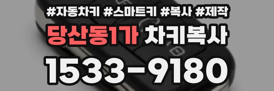 당산동1가 차키복사