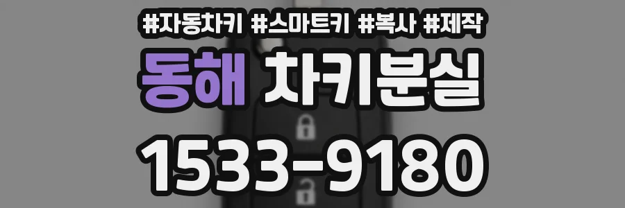 동해 차키분실