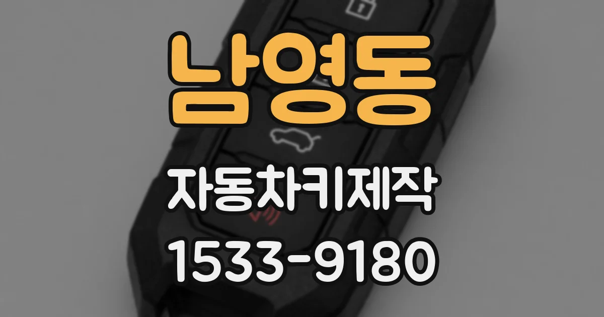 남영동 자동차키제작
