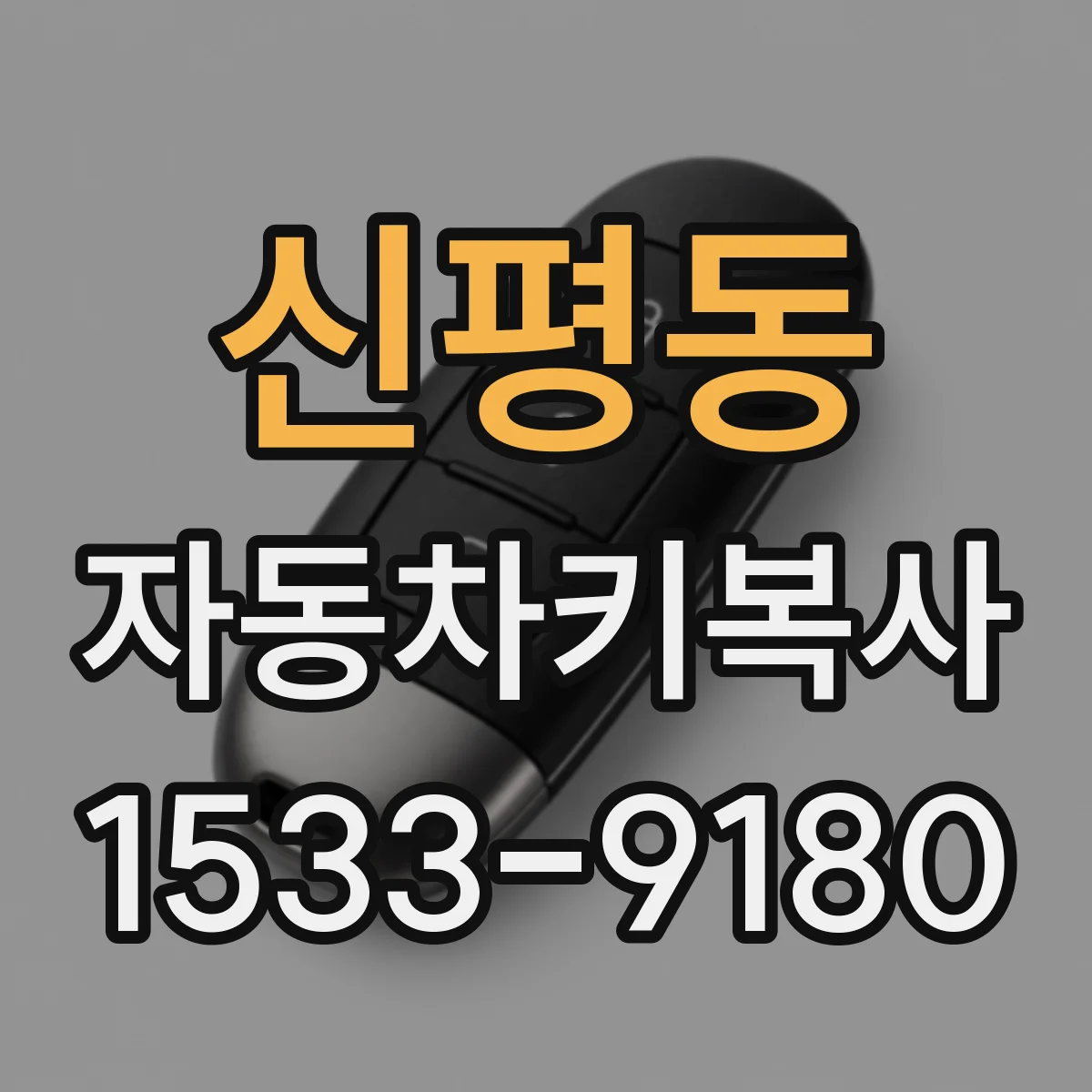 신평동 자동차키복사
