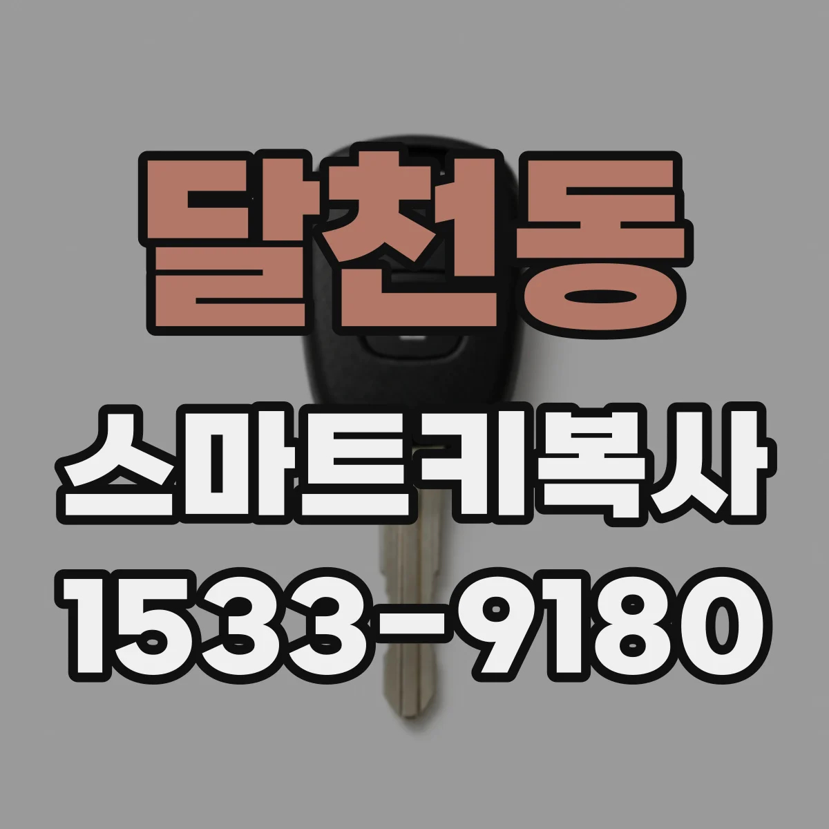 달천동 스마트키복사