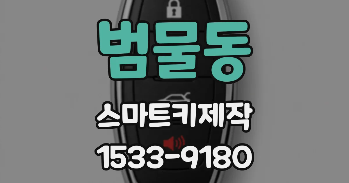 범물동 스마트키제작