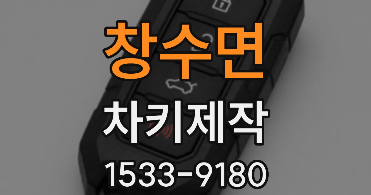 창수면 차키제작