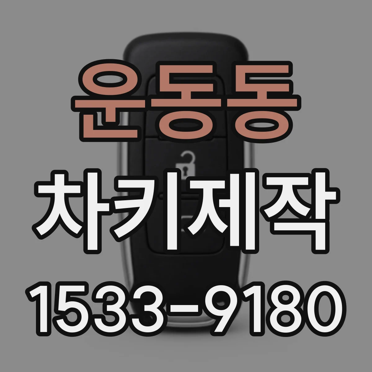 운동동 차키제작