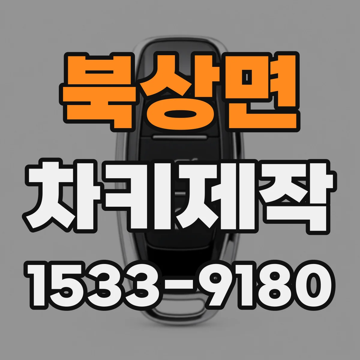 북상면 차키제작