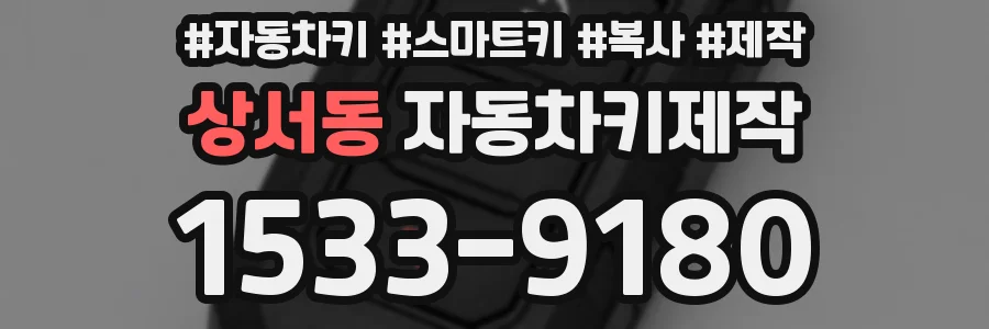 상서동 자동차키제작