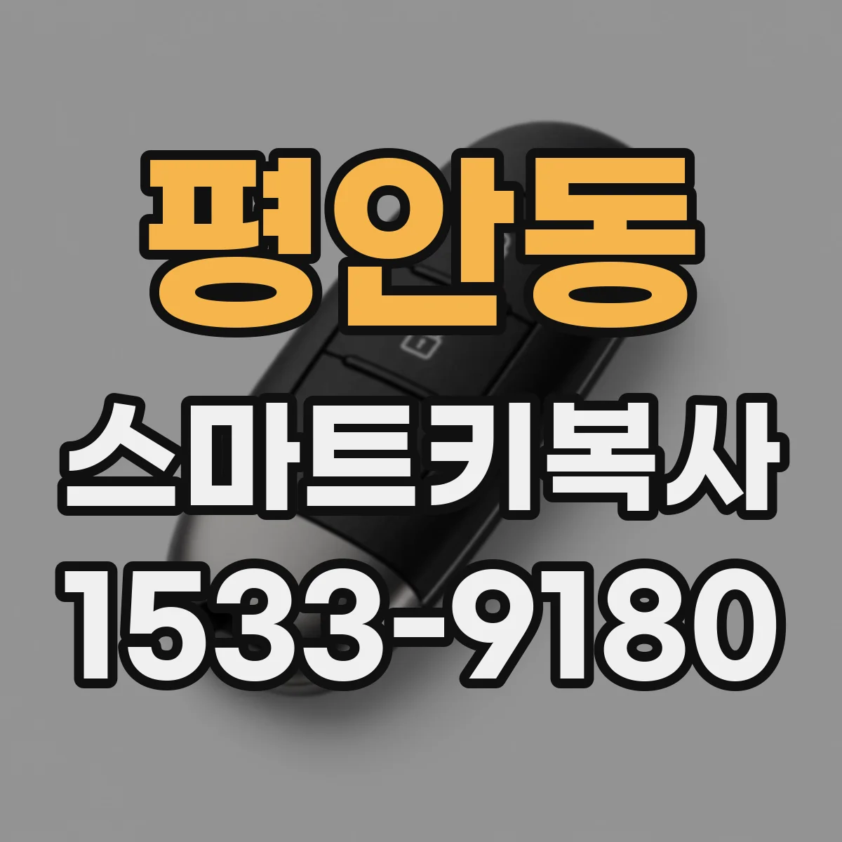 평안동 스마트키복사