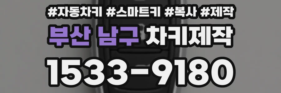 부산 남구 차키제작