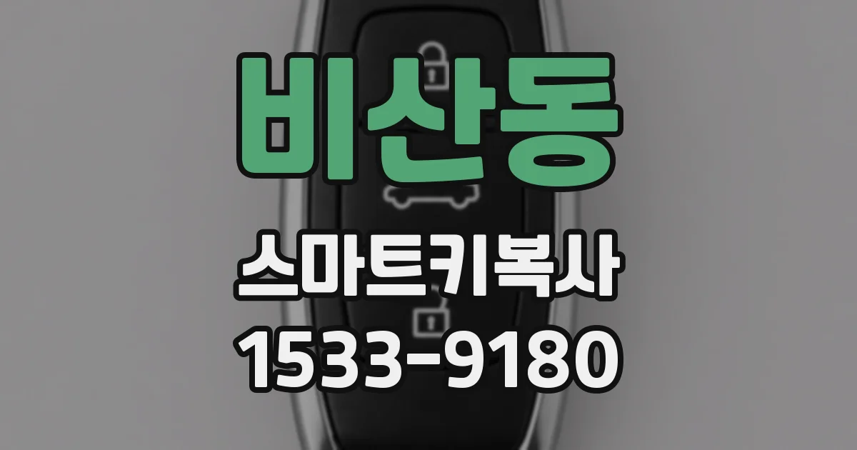 비산동 스마트키복사