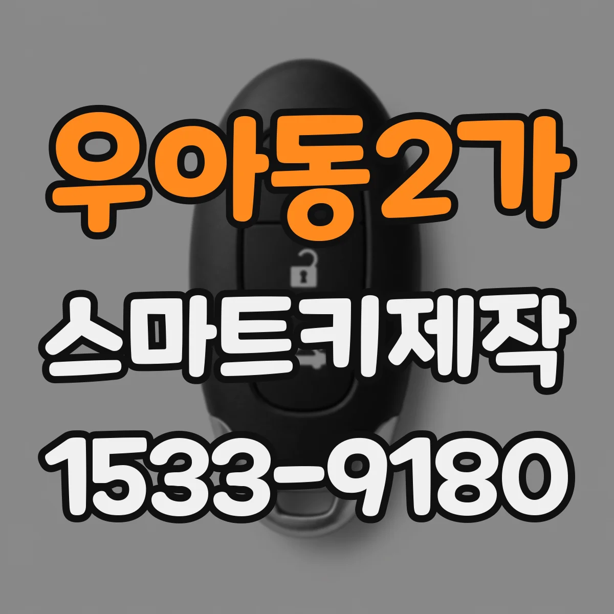 우아동2가 스마트키제작