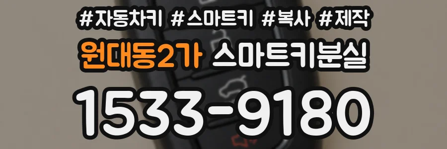 원대동2가 스마트키분실