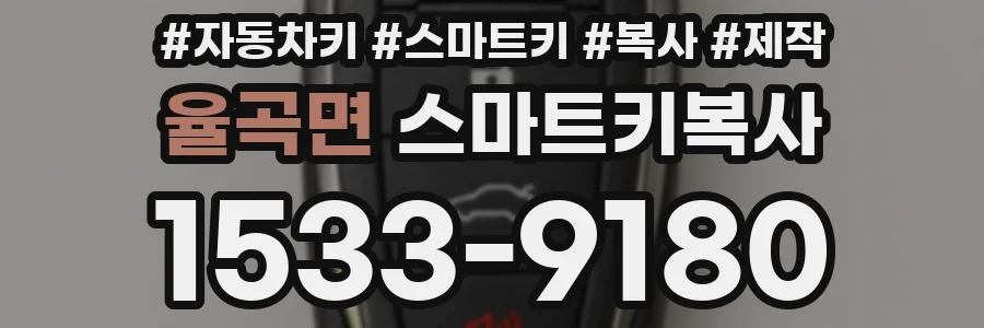 율곡면 스마트키복사