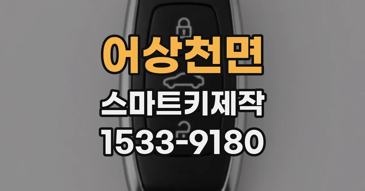 어상천면 스마트키제작