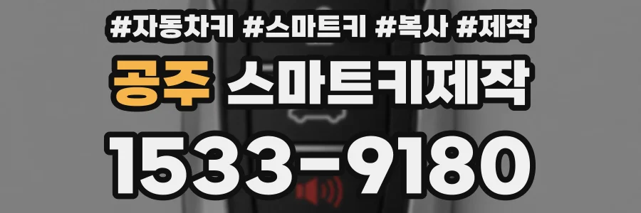 공주 스마트키제작