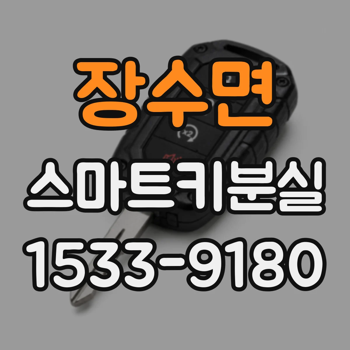 장수면 스마트키분실