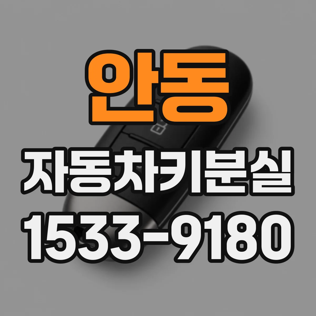 안동 자동차키분실