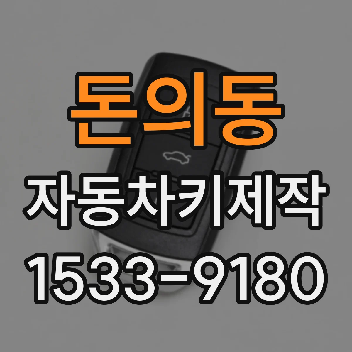 돈의동 자동차키제작