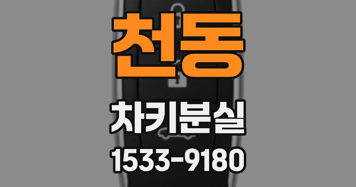 천동 차키분실