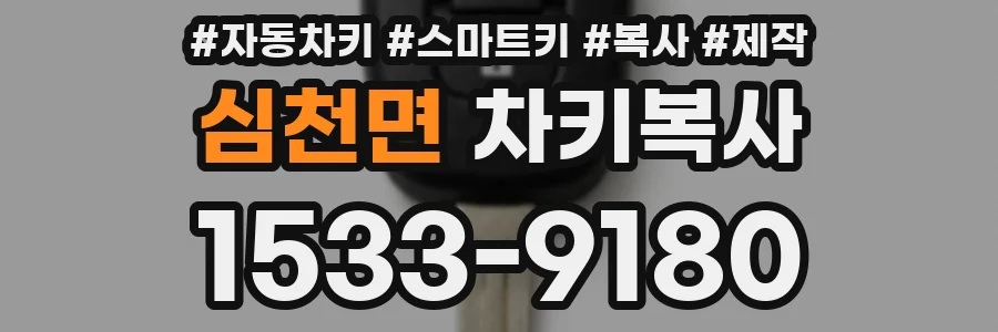 심천면 차키복사