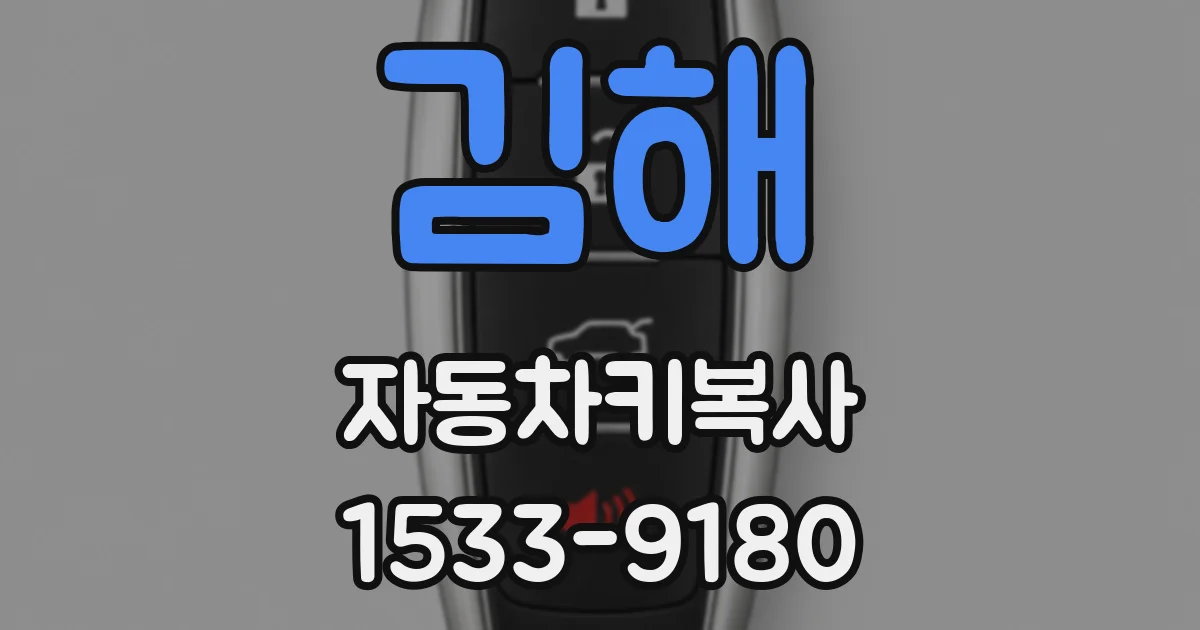김해 자동차키복사