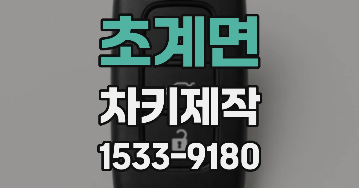 초계면 차키제작
