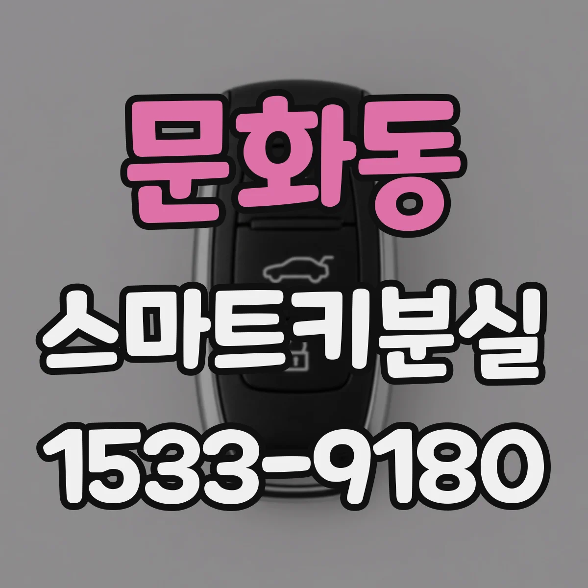 문화동 스마트키분실