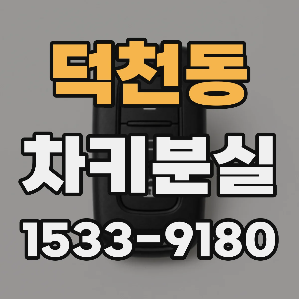 덕천동 차키분실