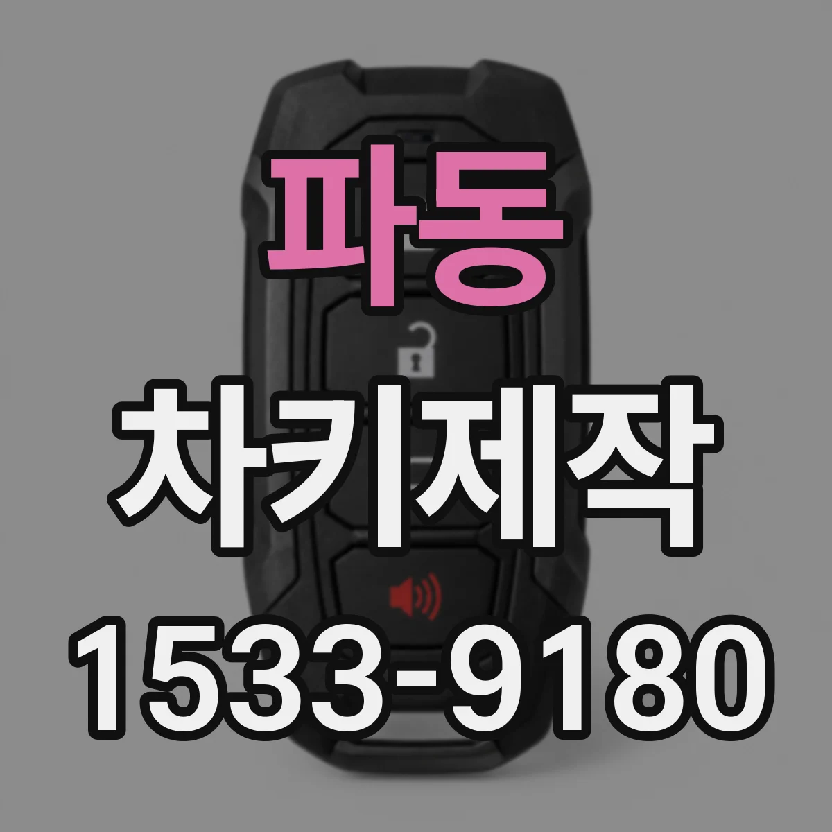 파동 차키제작