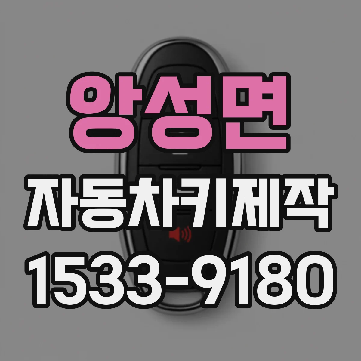 앙성면 자동차키제작