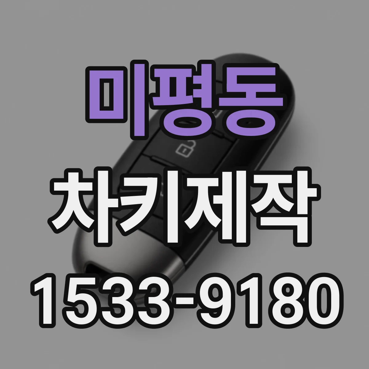 미평동 차키제작