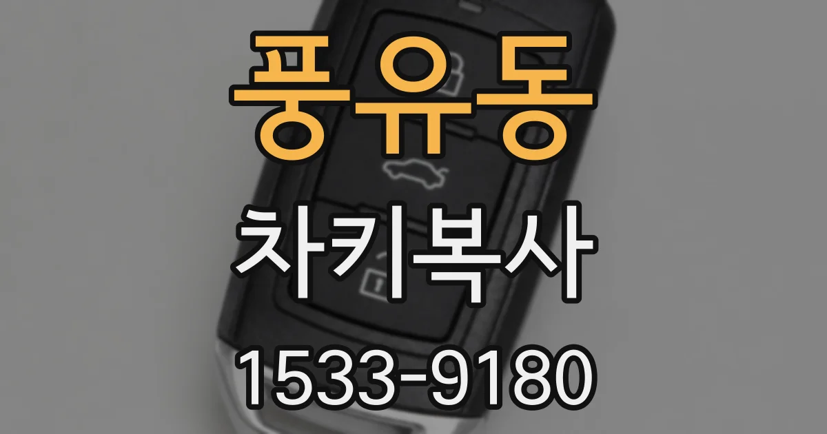 풍유동 차키복사