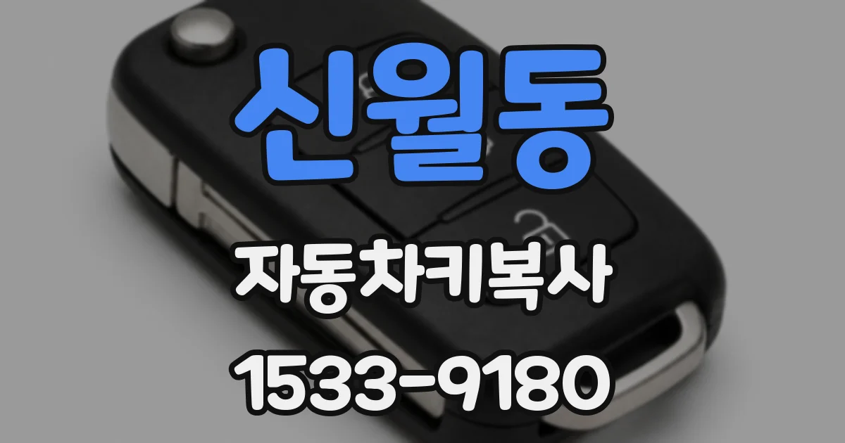 신월동 자동차키복사