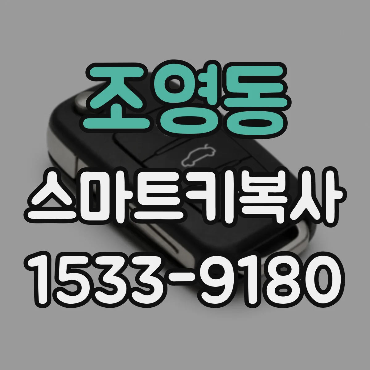 조영동 스마트키복사
