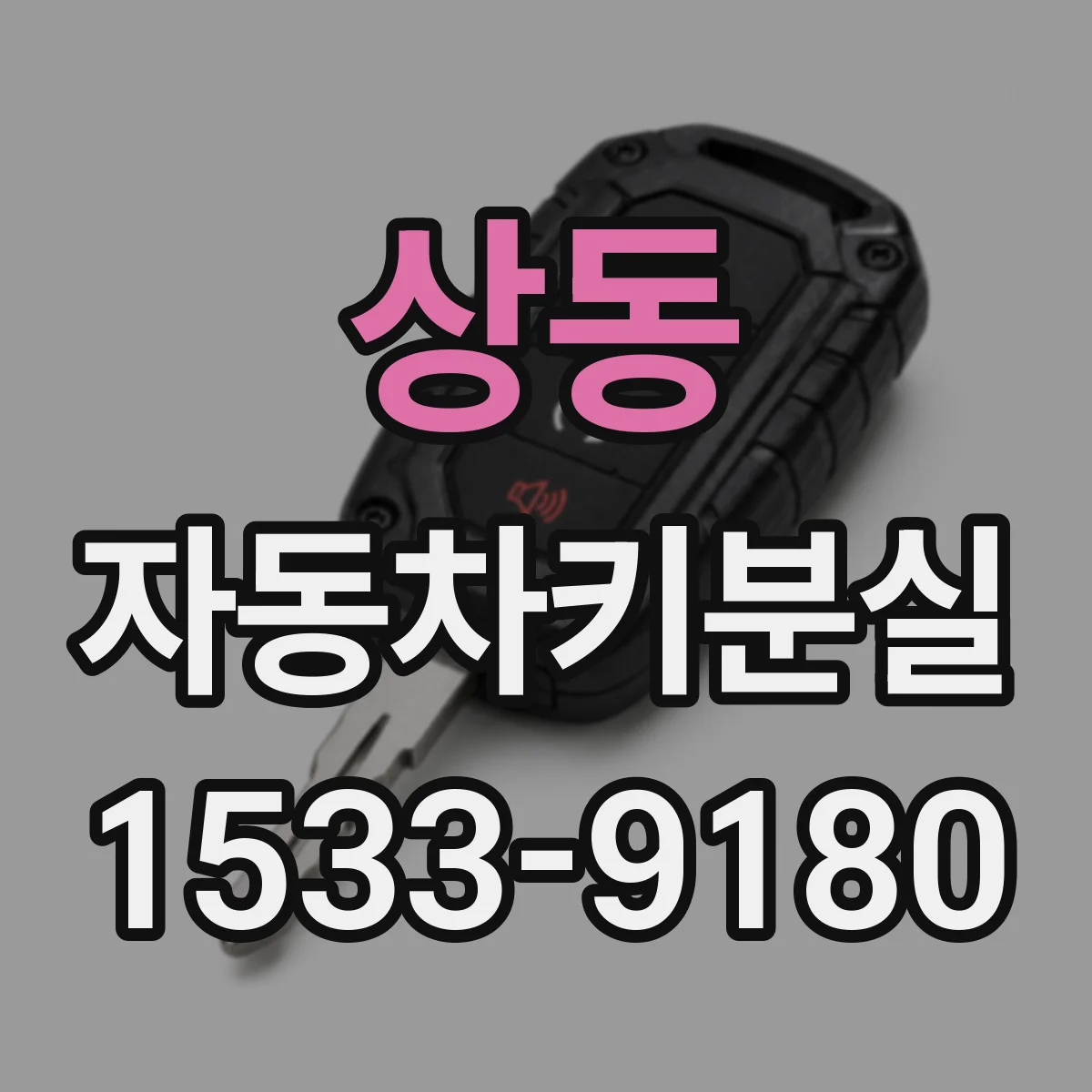 상동 자동차키분실