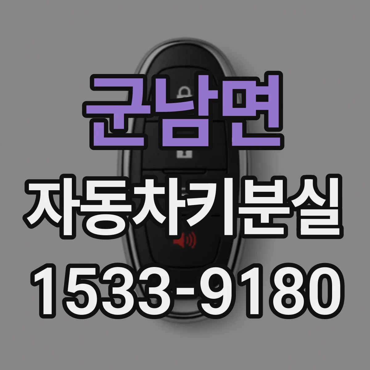 군남면 자동차키분실
