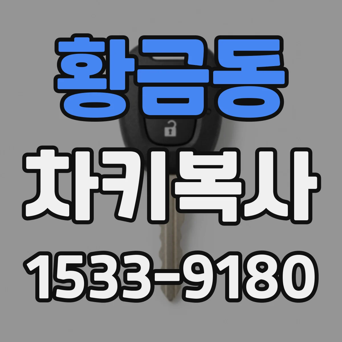 황금동 차키복사