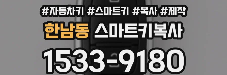 한남동 스마트키복사