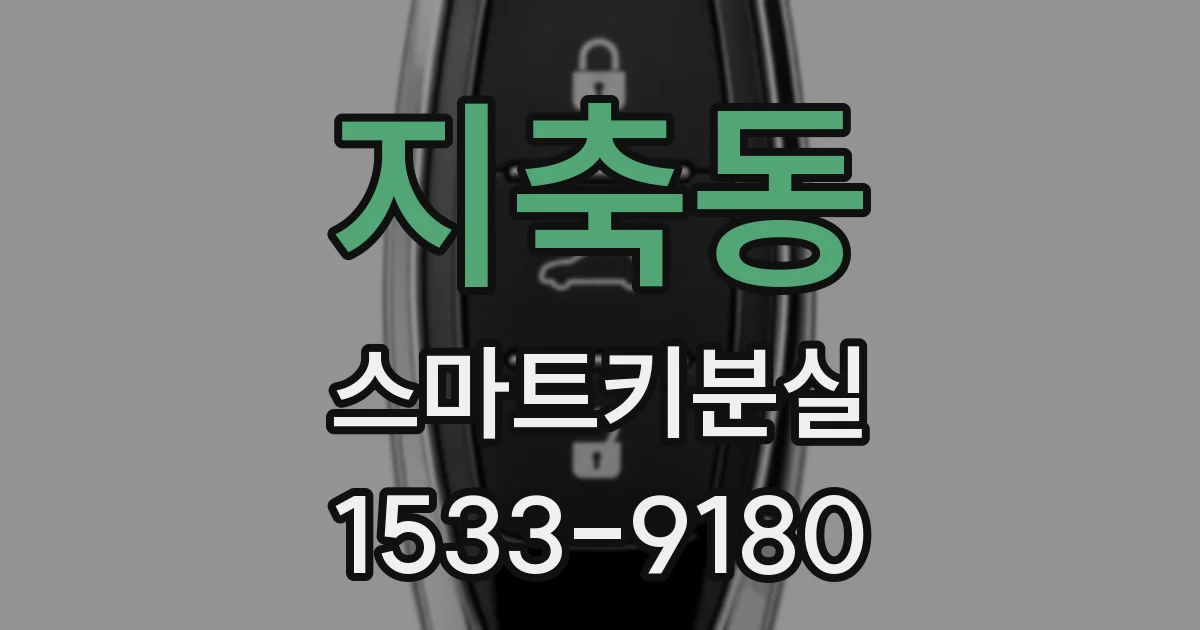 지축동 스마트키분실