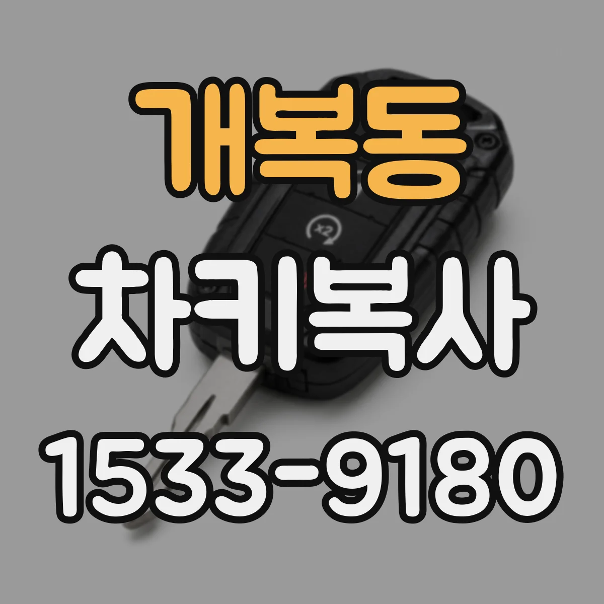개복동 차키복사