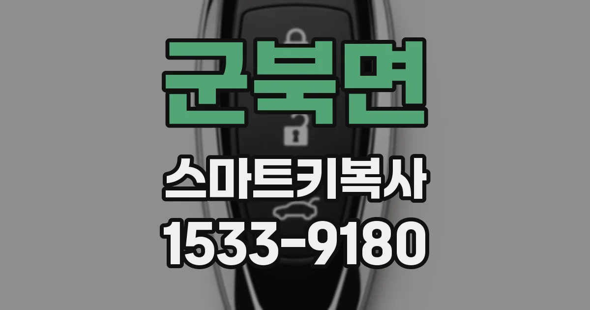 군북면 스마트키복사
