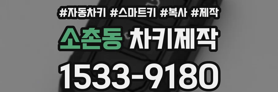 소촌동 차키제작