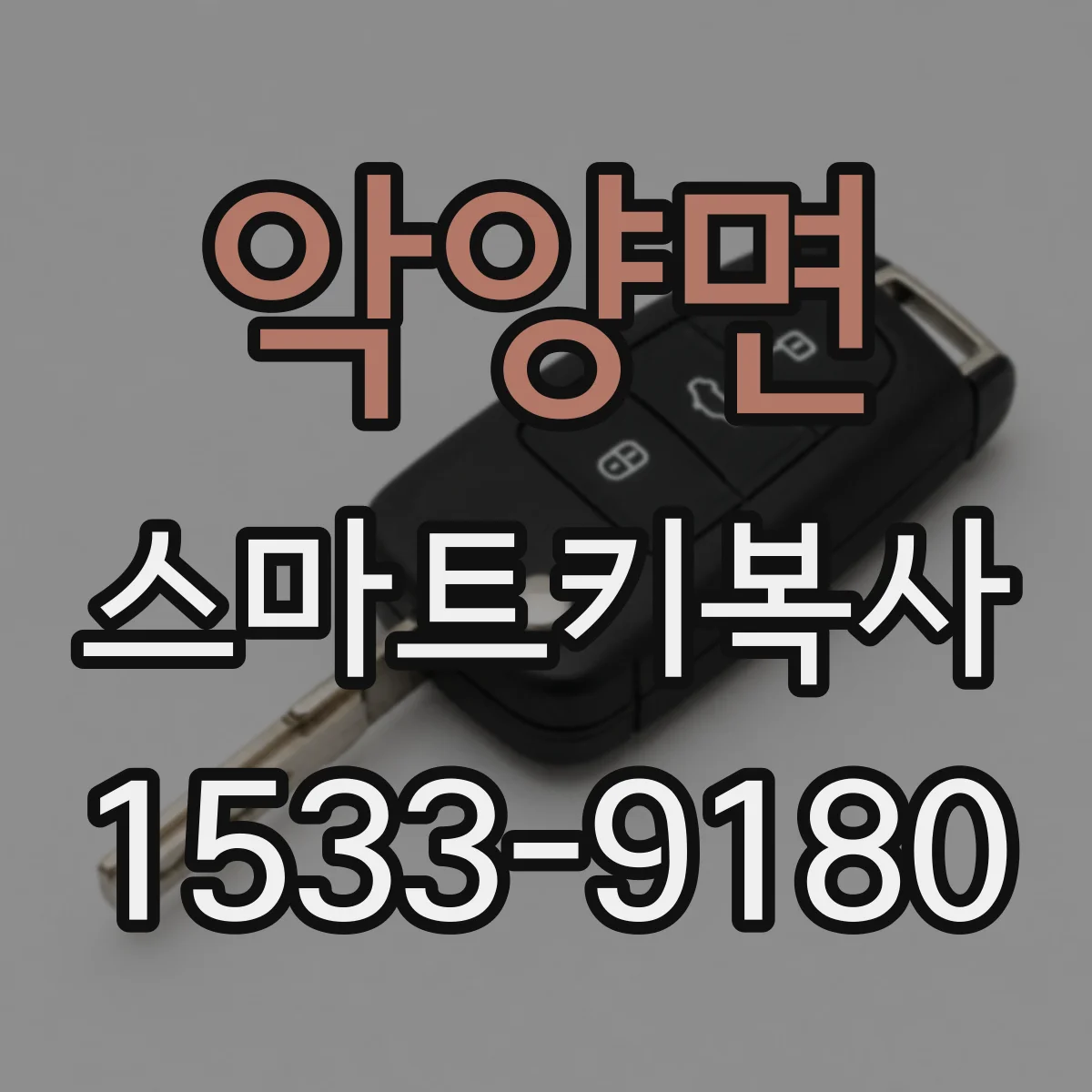 악양면 스마트키복사