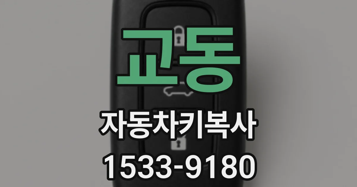 교동 자동차키복사