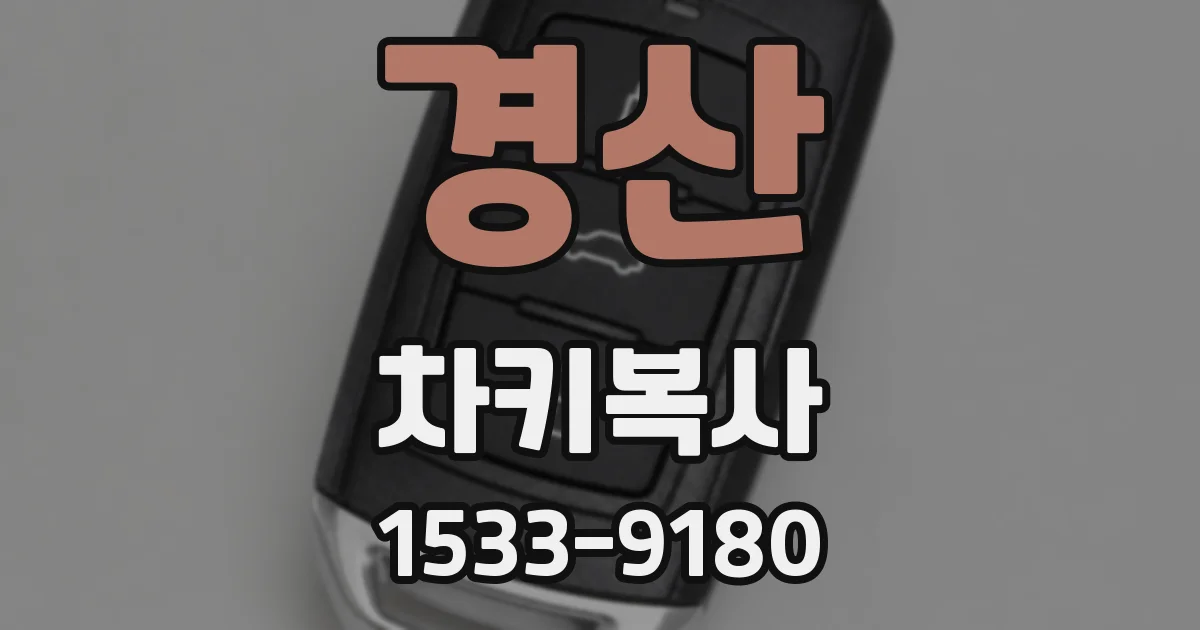 경산 차키복사