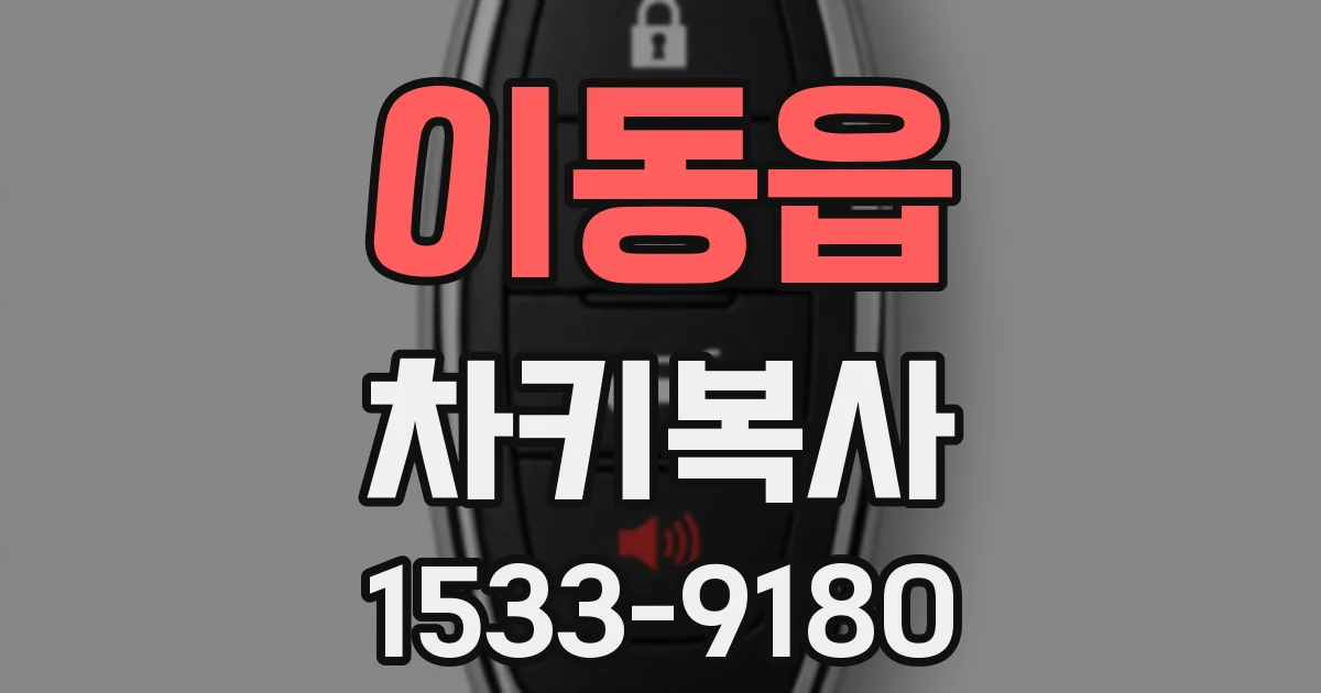 이동읍 차키복사