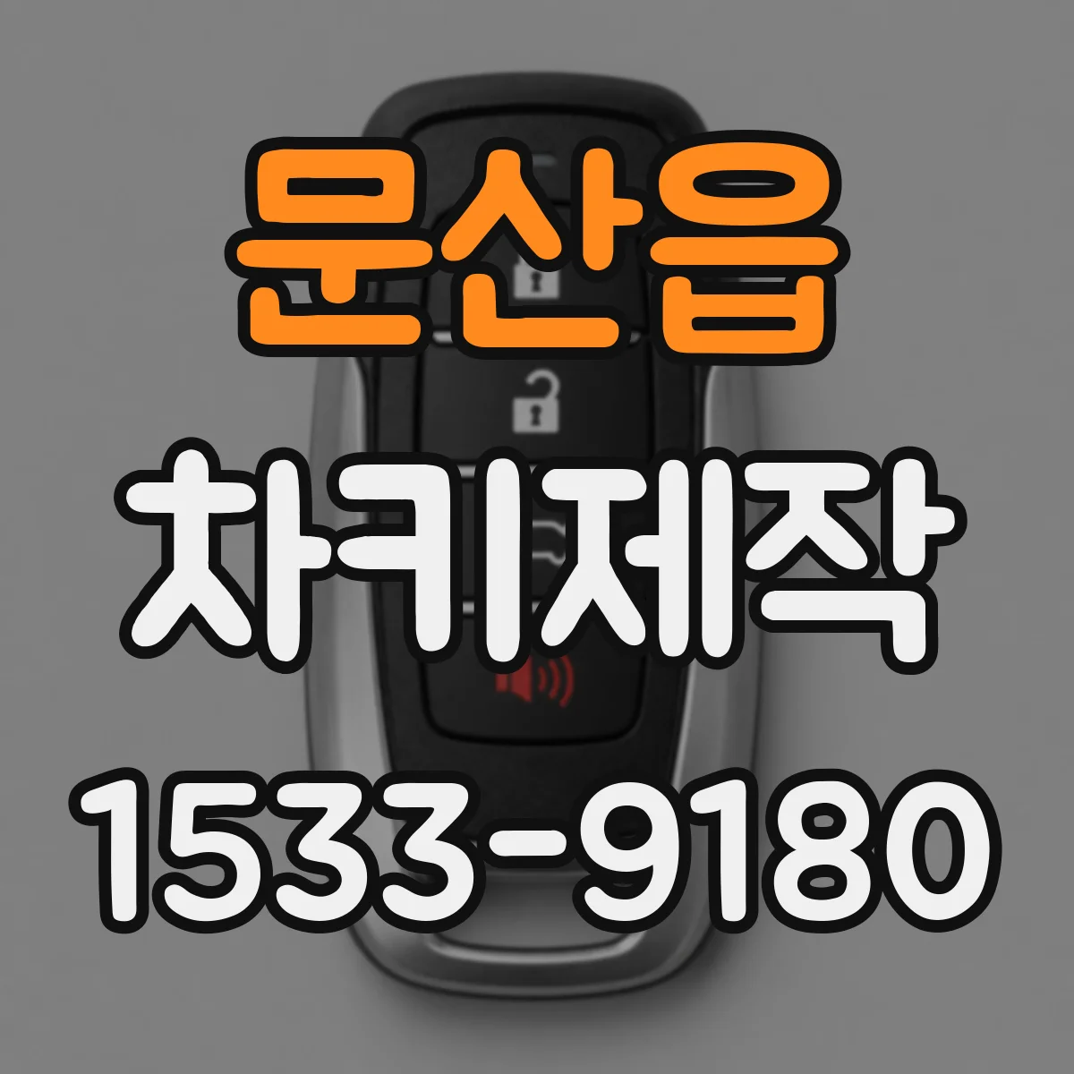문산읍 차키제작