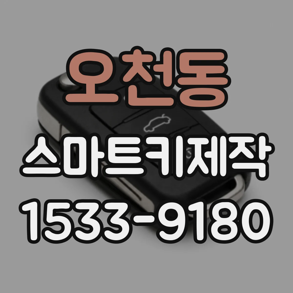 오천동 스마트키제작