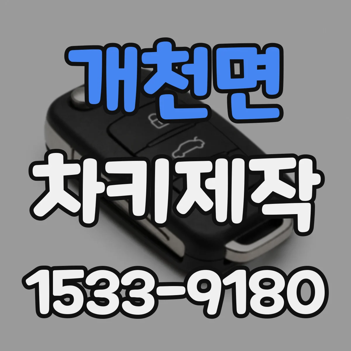 개천면 차키제작