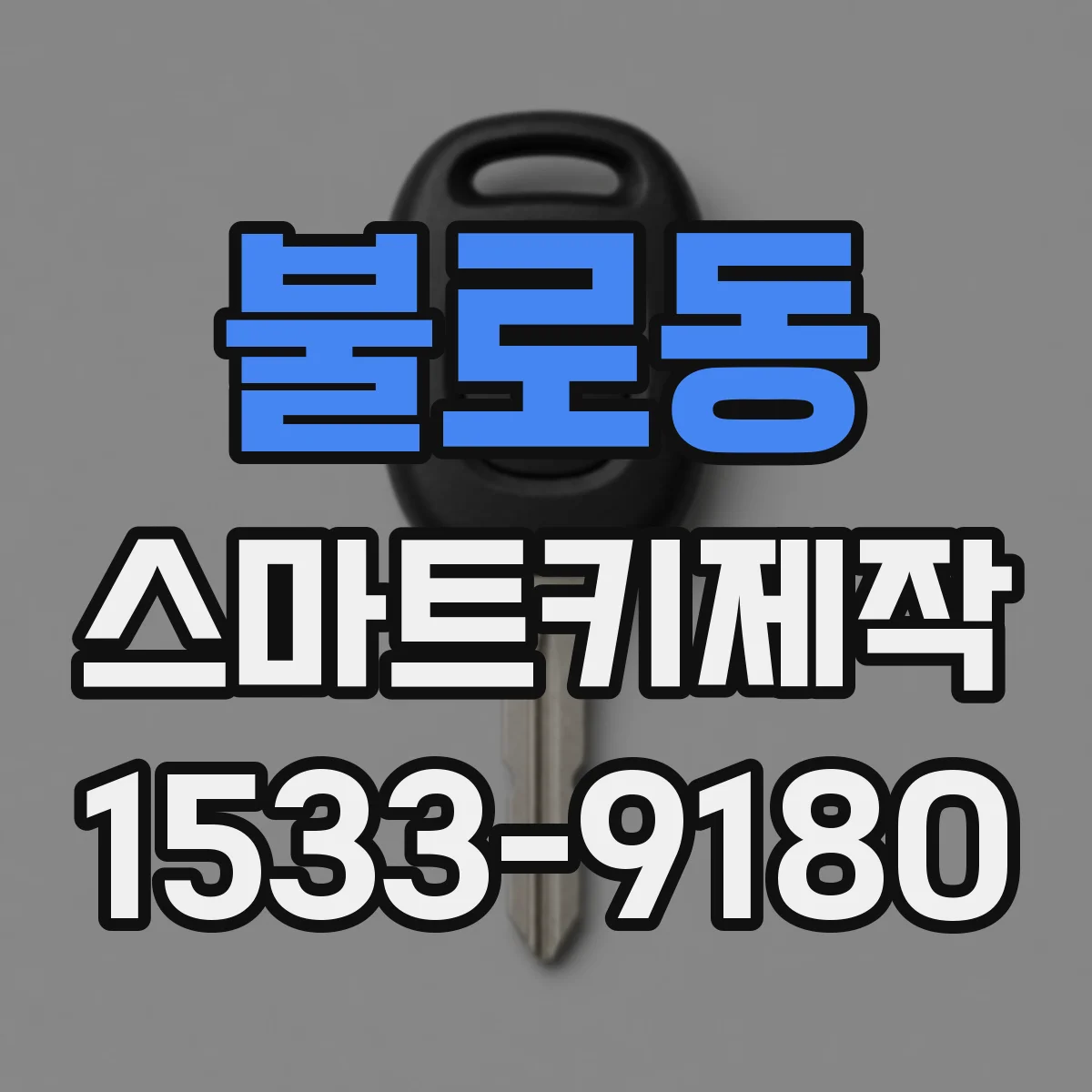 불로동 스마트키제작