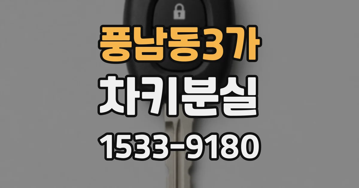 풍남동3가 차키분실